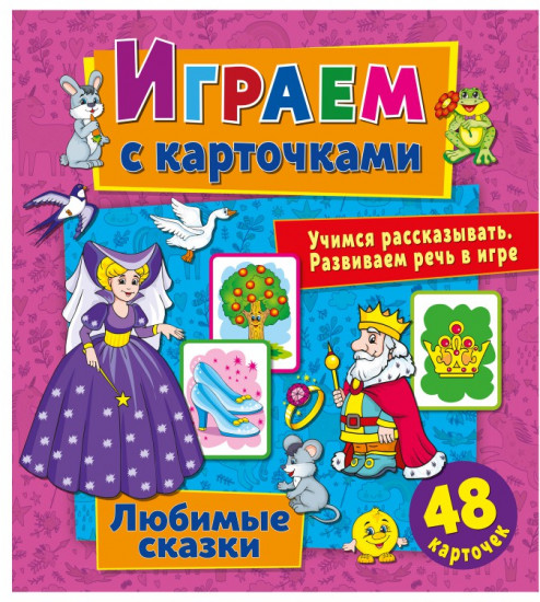 Играем с карточками. Любимые сказки