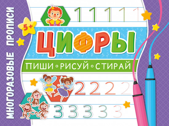Многоразовые прописи «Напиши 100 раз. Цифры»