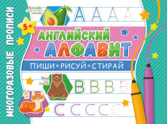 Многоразовые прописи «Напиши 100 раз. Английский алфавит»