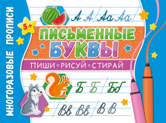 Многоразовые прописи «Напиши 100 раз. Письменные буквы»