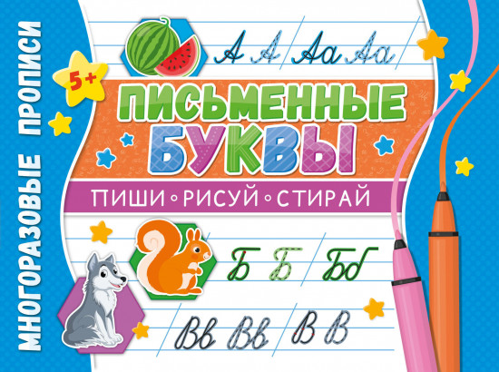Многоразовые прописи «Напиши 100 раз. Письменные буквы»