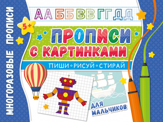 Многоразовые прописи «Напиши 100 раз. Прописи с картинками для мальчиков»