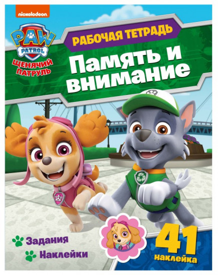 Рабочая тетрадь с наклейками. Щенячий патруль. Память и внимание
