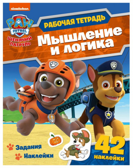 Рабочая тетрадь с наклейками. Щенячий патруль. Мышление и логика