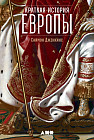 Краткая история Европы