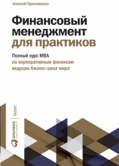 Финансовый менеджмент для практиков