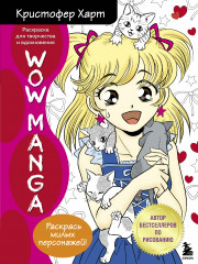 WOW MANGA. Раскраска для творчества