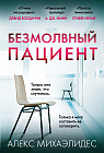Безмолвный пациент