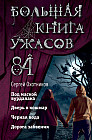 Большая книга ужасов 84