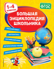 Большая энциклопедия школьника