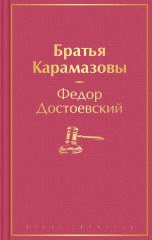 Братья Карамазовы