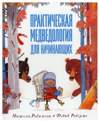 Практическая медведология для начинающих