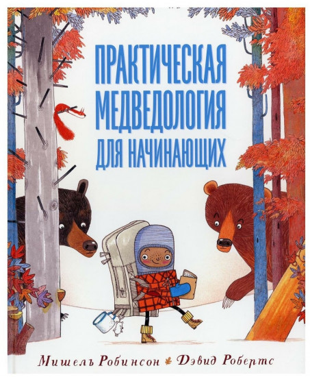 Практическая медведология для начинающих
