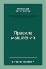 Правила мышления. Как найти свой путь к осознанности и счастью