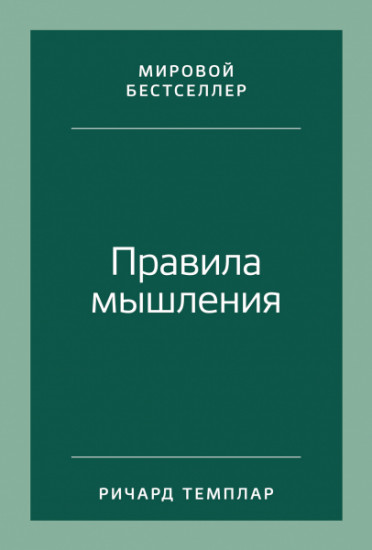 Правила мышления. Как найти свой путь