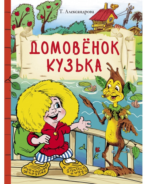 Домовенок Кузька | Внеклассное чтение