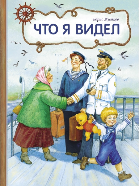 Что я видел | Внеклассное чтение