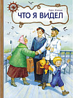 Что я видел