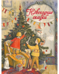Новогодние сказки