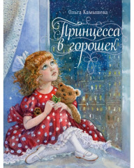 Принцесса в горошек