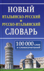 Новый итальянско-русский