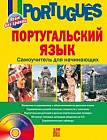 Португальский язык. Самоучитель для начинающих (+CD)