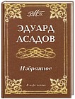 Эдуард Асадов. Избранное