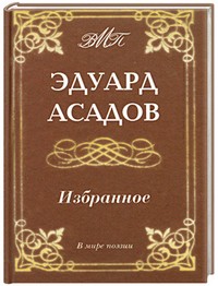 Эдуард Асадов. Избранное | В мире поэзии
