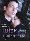 Цирк проклятых
