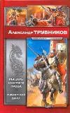 Рыцарь Святого Гроба. Рыцарский долг | Новая коллекция фантастики