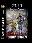 Сектор обстрела