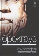 Брокгауз. Философия: концепция