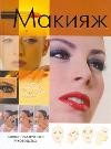 Макияж. Полное практическое руководство