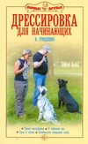 Дрессировка для начинающих. Уроки послушания. О собачьем лае. Свои и чужие. Особенности поведения собак | Верные друзья