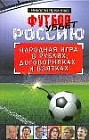Футбол убьет Россию. Народная игра в рублях, договорняках и взятках