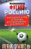 Футбол убьет Россию. Народная игра в рублях, договорняках и взятках