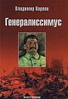 Генералиссимус. Книга первая