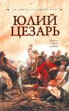 Юлий Цезарь | Историческая библиотека