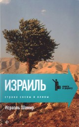 Израиль. Страна сосны и оливы