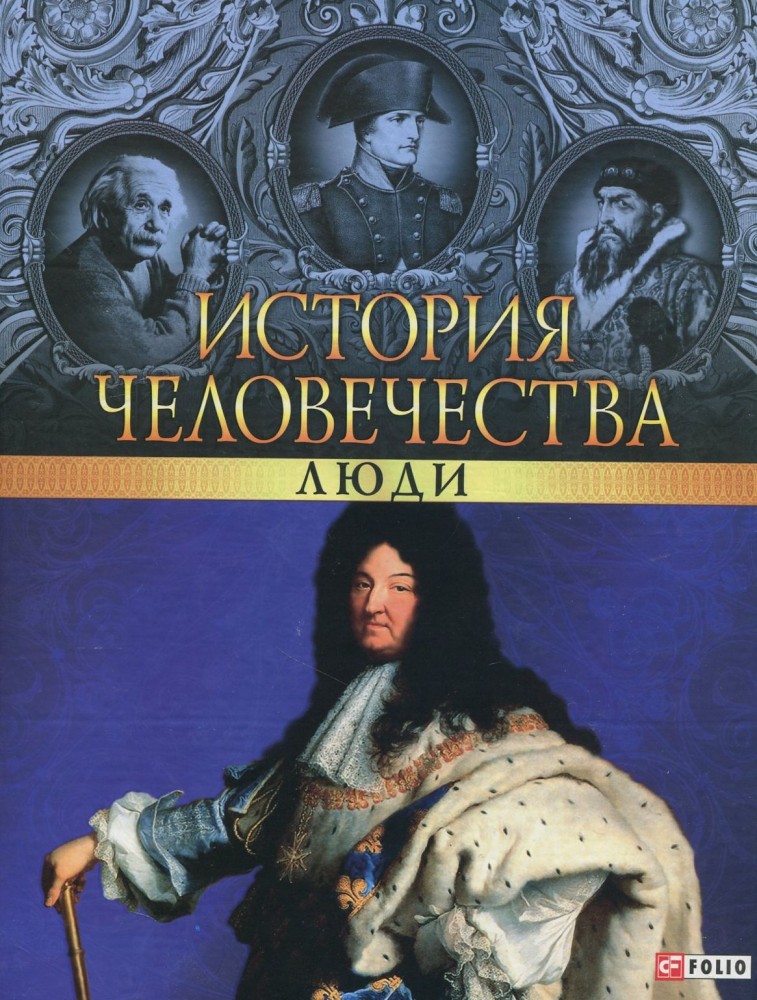 История человечества. Люди