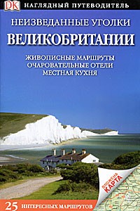 Неизведанные уголки Великобритании
