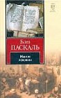 Блез Паскаль. Мысли. Афоризмы