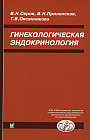Гинекологическая эндокринология