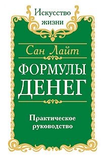 Формулы денег. Практическое руководство | Искусство жизни