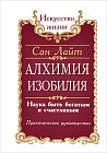 Алхимия изобилия. Наука быть богатым и счастливым. Практическое руководство
