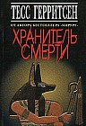 Хранитель смерти