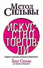 Метод Сильвы. Искусство торговли