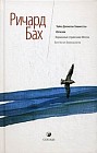 Чайка Джонатан Лингвистон. Иллюзии. Карманный справочник Мессии. Бегство от безопасности