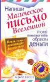 Напиши магическое письмо Вселенной, и оно поможет тебе обрести деньги | Академия здоровья и удачи