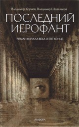 Последний Иерофант